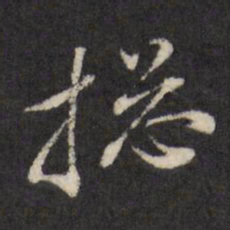 查升总书法图片