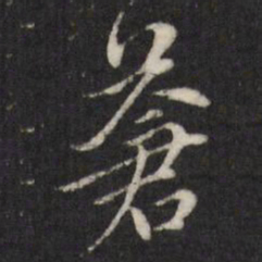 查升苍书法图片