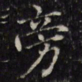 汪士鋐旁书法图片