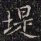 汪士鋐堤书法图片