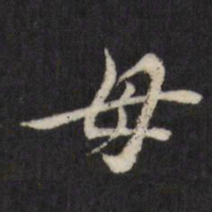 查升母书法图片