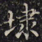 汪士鋐埭书法图片