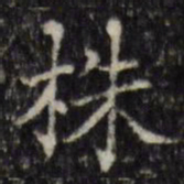 汪士鋐株书法图片