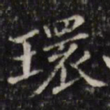 汪士鋐环书法图片