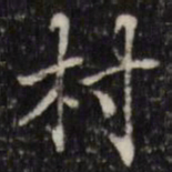 汪士鋐村书法图片
