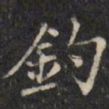 汪士鋐钓书法图片