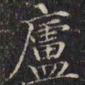 汪士鋐庐书法图片