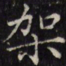 汪士鋐架书法图片