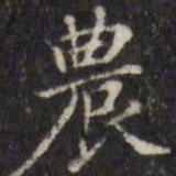 汪士鋐农书法图片