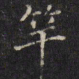 汪士鋐竿书法图片
