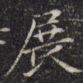 汪士鋐展书法图片