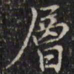汪士鋐层书法图片