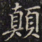汪士鋐颠书法图片