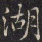 汪士鋐湖书法图片