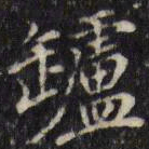 汪士鋐垆书法图片