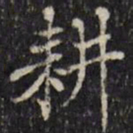 汪士鋐耕书法图片