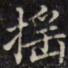 汪士鋐摇书法图片