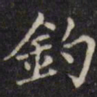 汪士鋐钓书法图片