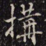 汪士鋐构书法图片
