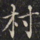 汪士鋐村书法图片
