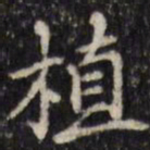 汪士鋐植书法图片