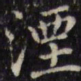 汪士鋐湮书法图片