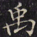 汪士鋐禹书法图片