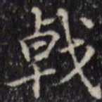 汪士鋐戟书法图片