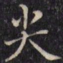 汪士鋐尖书法图片