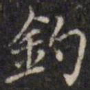汪士鋐钓书法图片