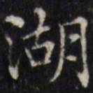 汪士鋐湖书法图片
