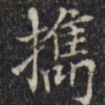 汪士鋐携书法图片