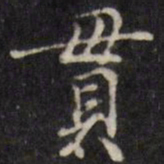 汪士鋐贯书法图片