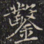 汪士鋐凿书法图片