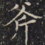 汪士鋐斧书法图片