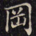 汪士鋐冈书法图片