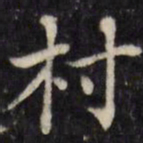 汪士鋐村书法图片