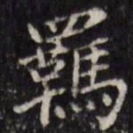 汪士鋐羁书法图片