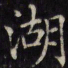汪士鋐湖书法图片