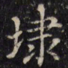 汪士鋐埭书法图片