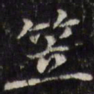 汪士鋐笠书法图片