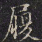 汪士鋐履书法图片