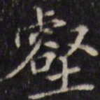 汪士鋐壑书法图片