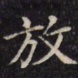 汪士鋐放书法图片