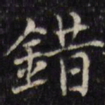 汪士鋐错书法图片