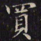汪士鋐买书法图片