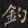 汪士鋐钓书法图片