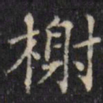 汪士鋐榭书法图片