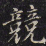 汪士鋐竞书法图片