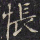 汪士鋐怅书法图片